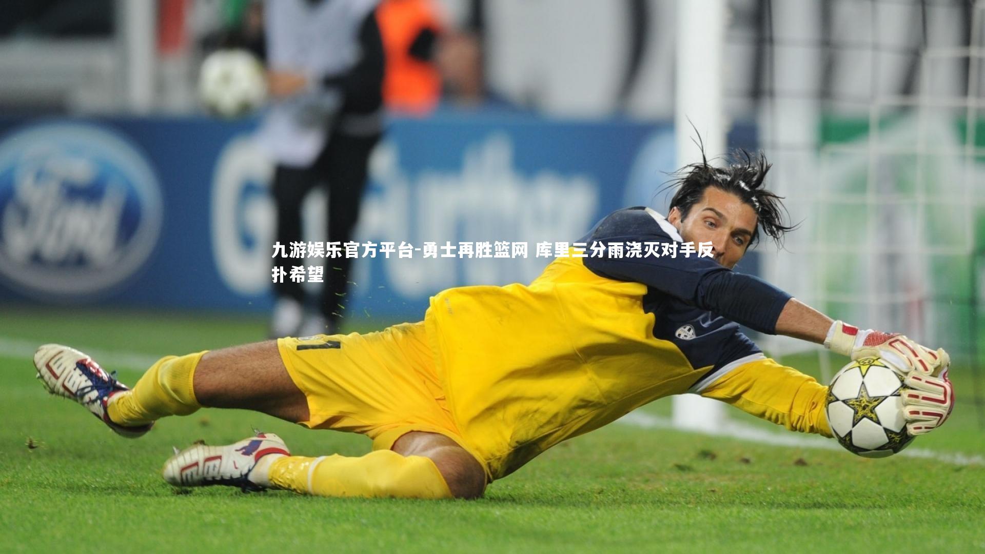 勇士再胜篮网 库里三分雨浇灭对手反扑希望