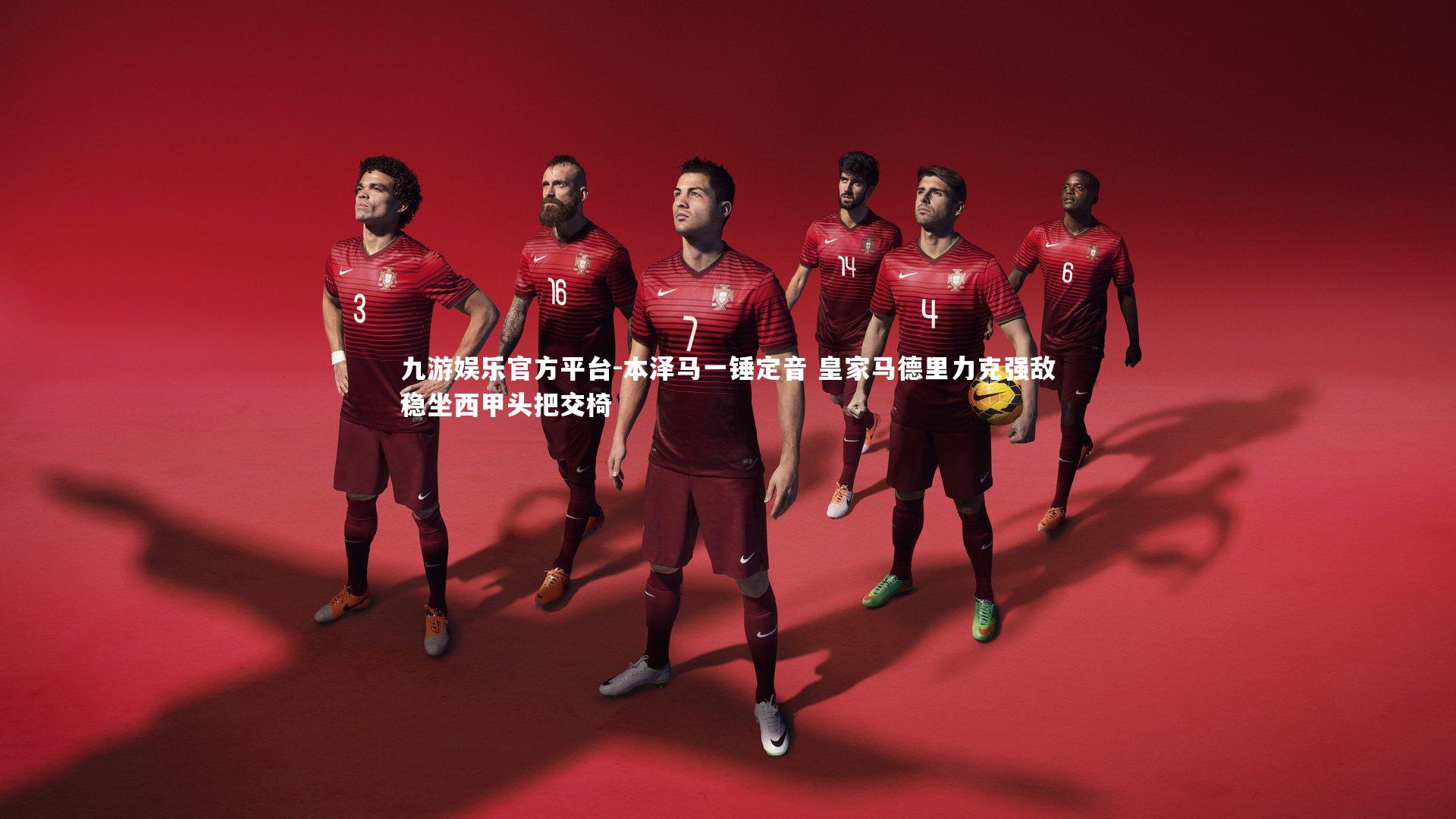 九游娱乐官方平台-本泽马一锤定音 皇家马德里力克强敌稳坐西甲头把交椅