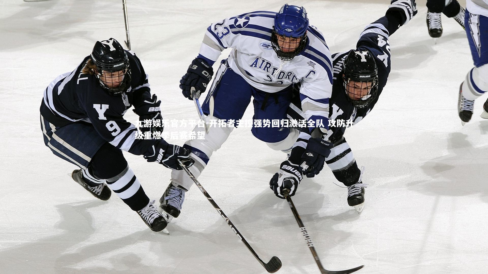 九游娱乐官方平台-开拓者主控强势回归激活全队 攻防升级重燃季后赛希望