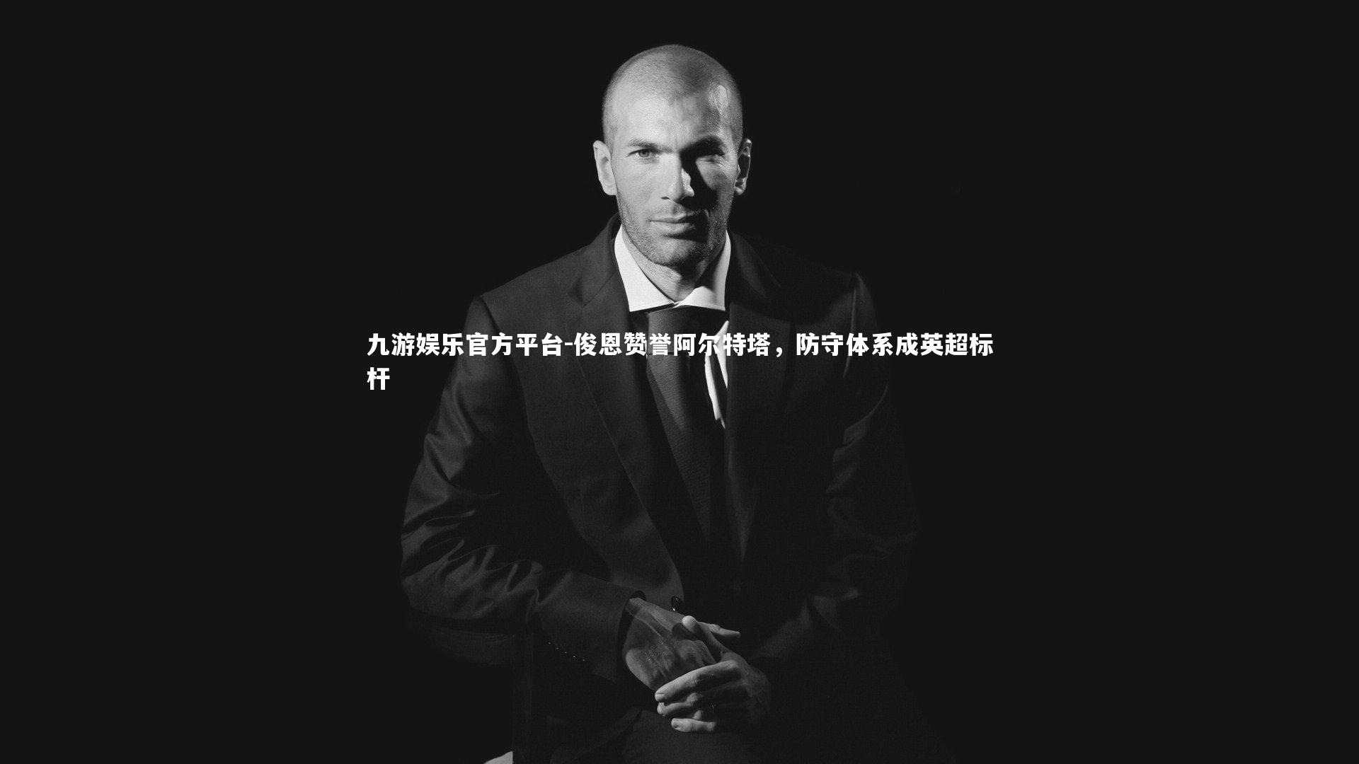 俊恩赞誉阿尔特塔,防守体系成英超标杆