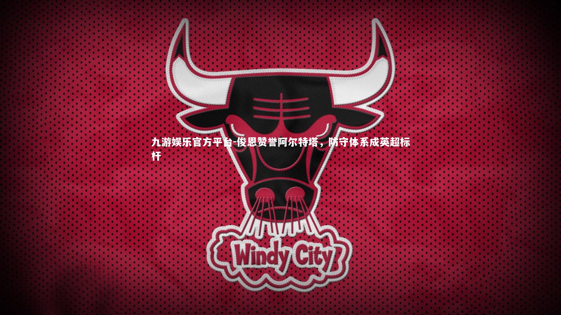 俊恩赞誉阿尔特塔,防守体系成英超标杆