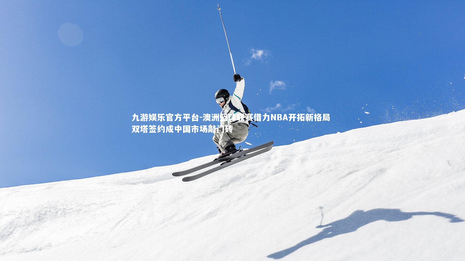 澳洲篮球联赛借力NBA开拓新格局 双塔签约成中国市场敲门砖