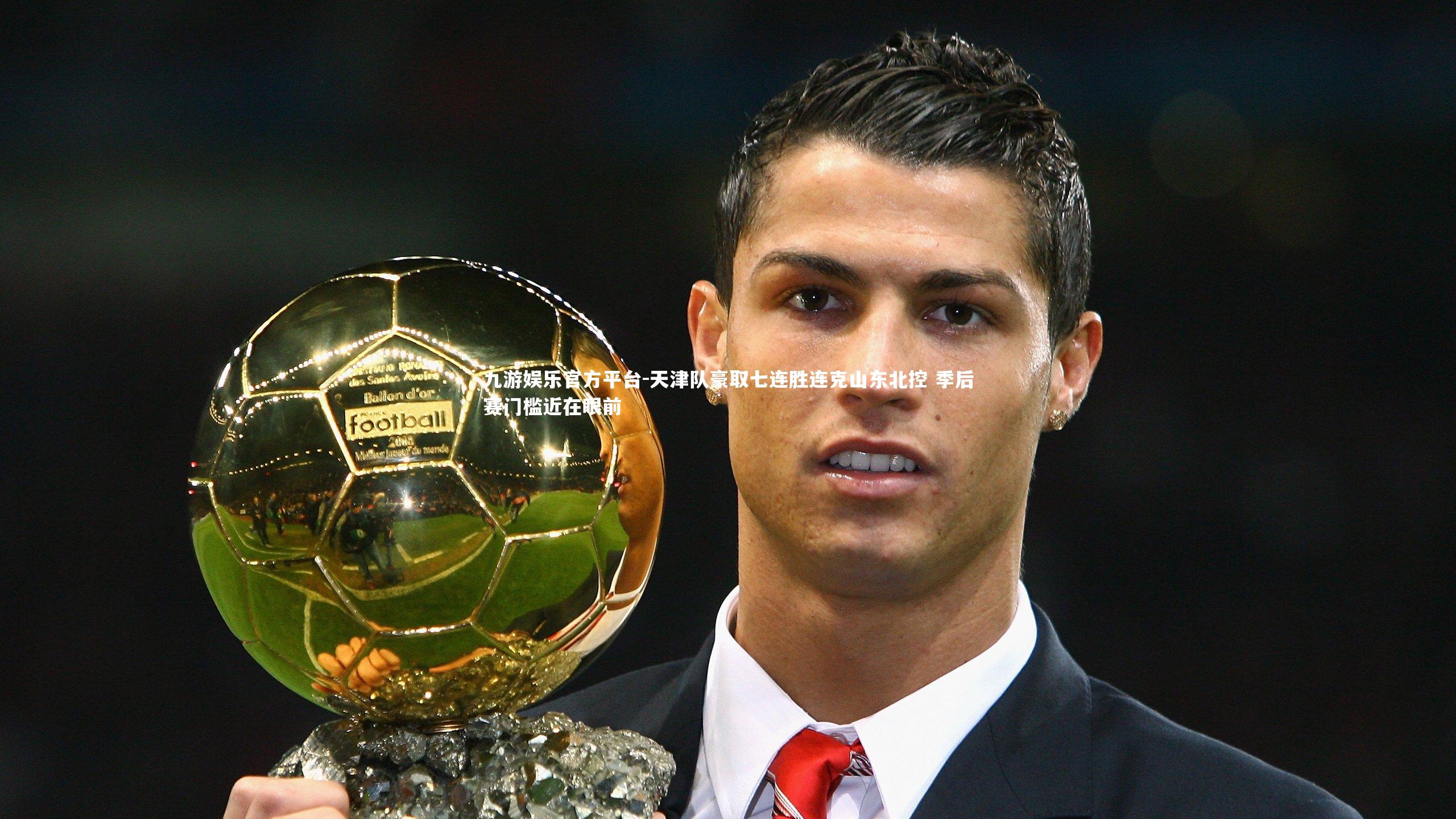 天津队豪取七连胜连克山东北控 季后赛门槛近在眼前