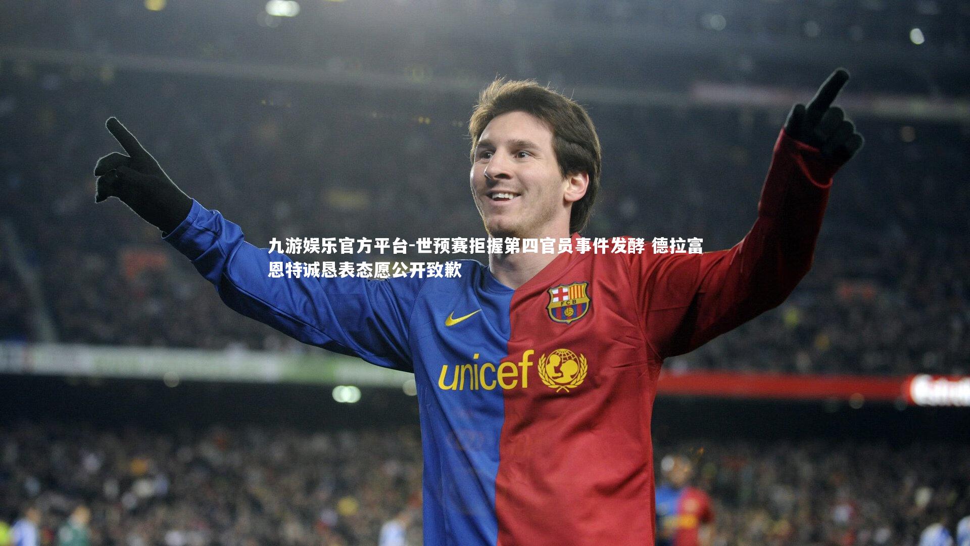 世预赛拒握第四官员事件发酵 德拉富恩特诚恳表态愿公开致歉