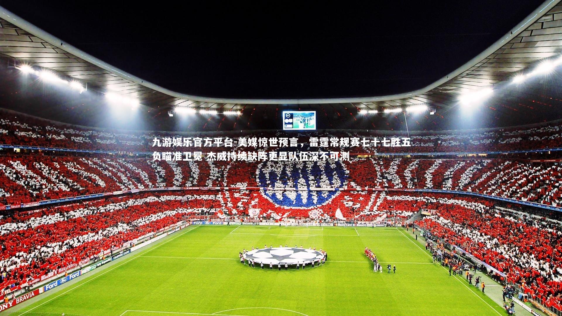 美媒惊世预言，雷霆常规赛七十七胜五负瞄准卫冕 杰威持续缺阵更显队伍深不可测