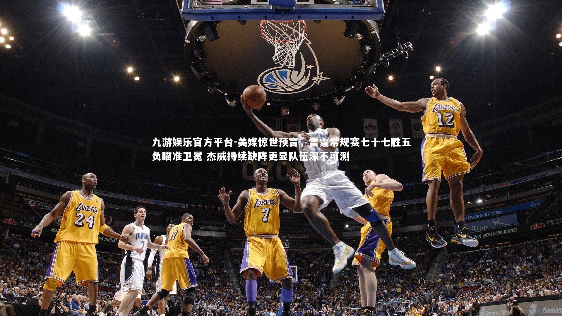 美媒惊世预言，雷霆常规赛七十七胜五负瞄准卫冕 杰威持续缺阵更显队伍深不可测