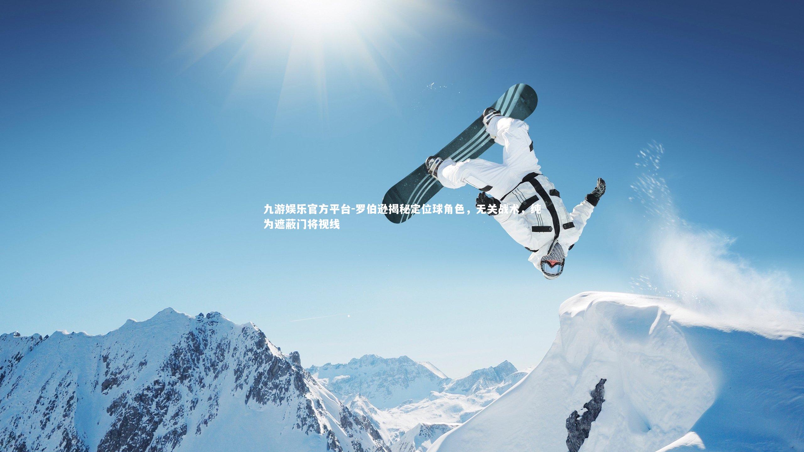 罗伯逊揭秘定位球角色，无关战术，纯为遮蔽门将视线