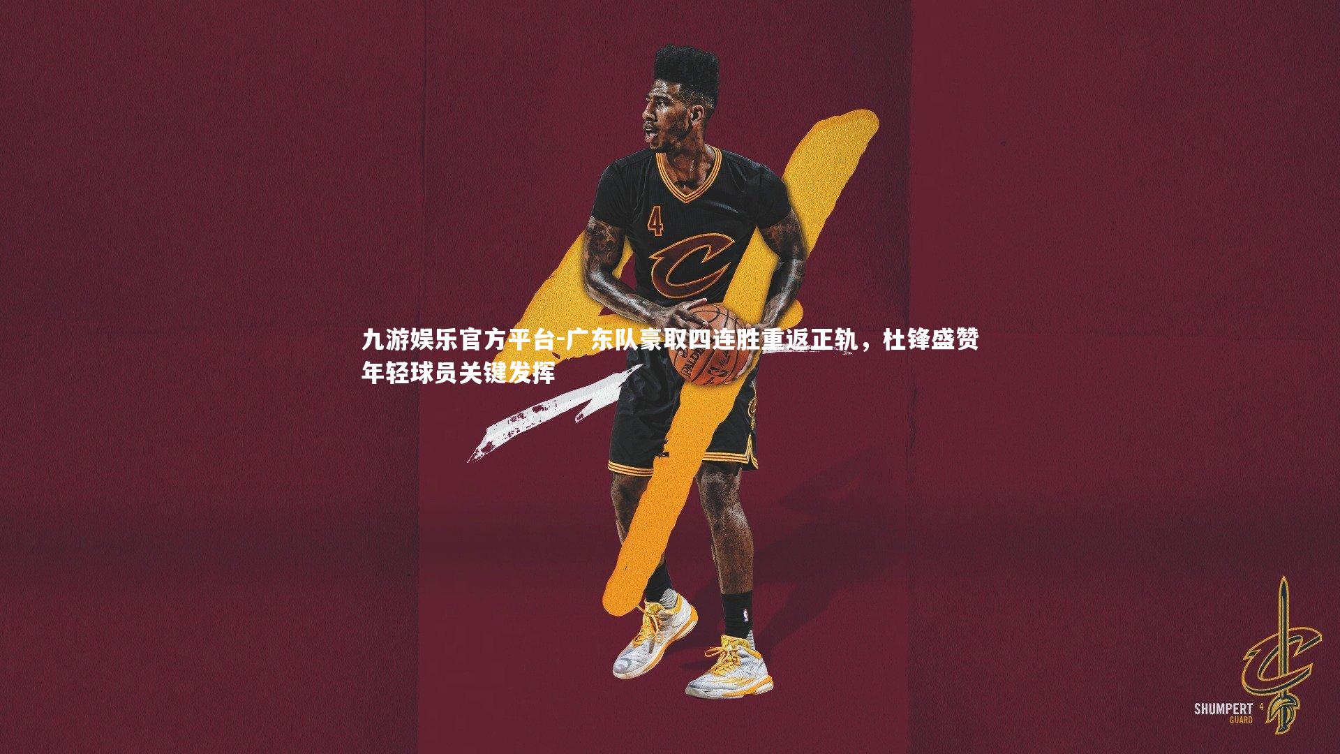 广东队豪取四连胜重返正轨，杜锋盛赞年轻球员关键发挥