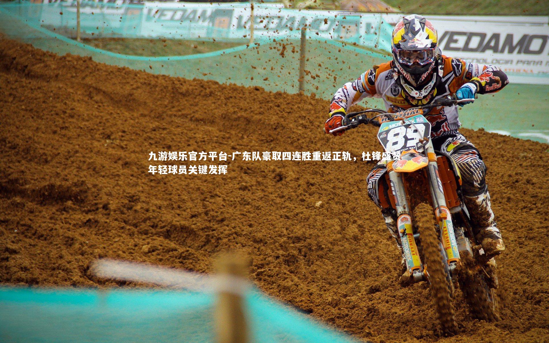 广东队豪取四连胜重返正轨，杜锋盛赞年轻球员关键发挥