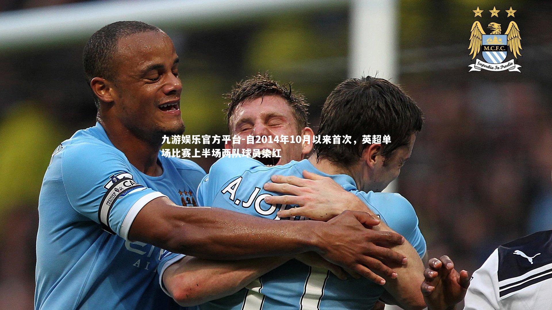 自2014年10月以来首次，英超单场比赛上半场两队球员染红