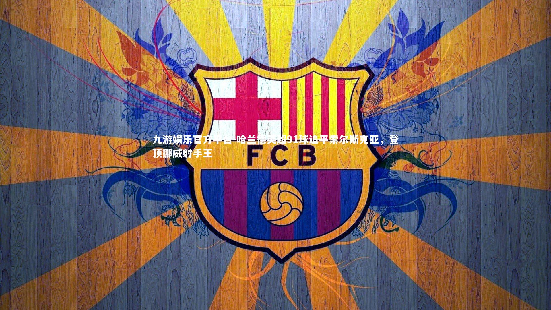 哈兰德英超91球追平索尔斯克亚,登顶挪威射手王