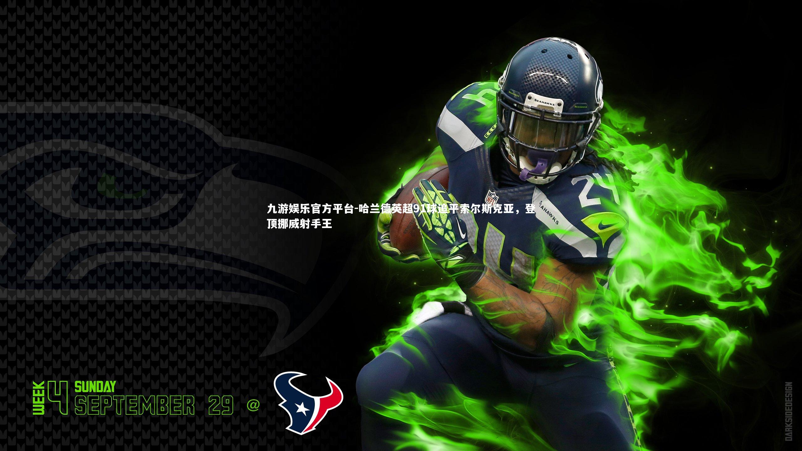 哈兰德英超91球追平索尔斯克亚,登顶挪威射手王