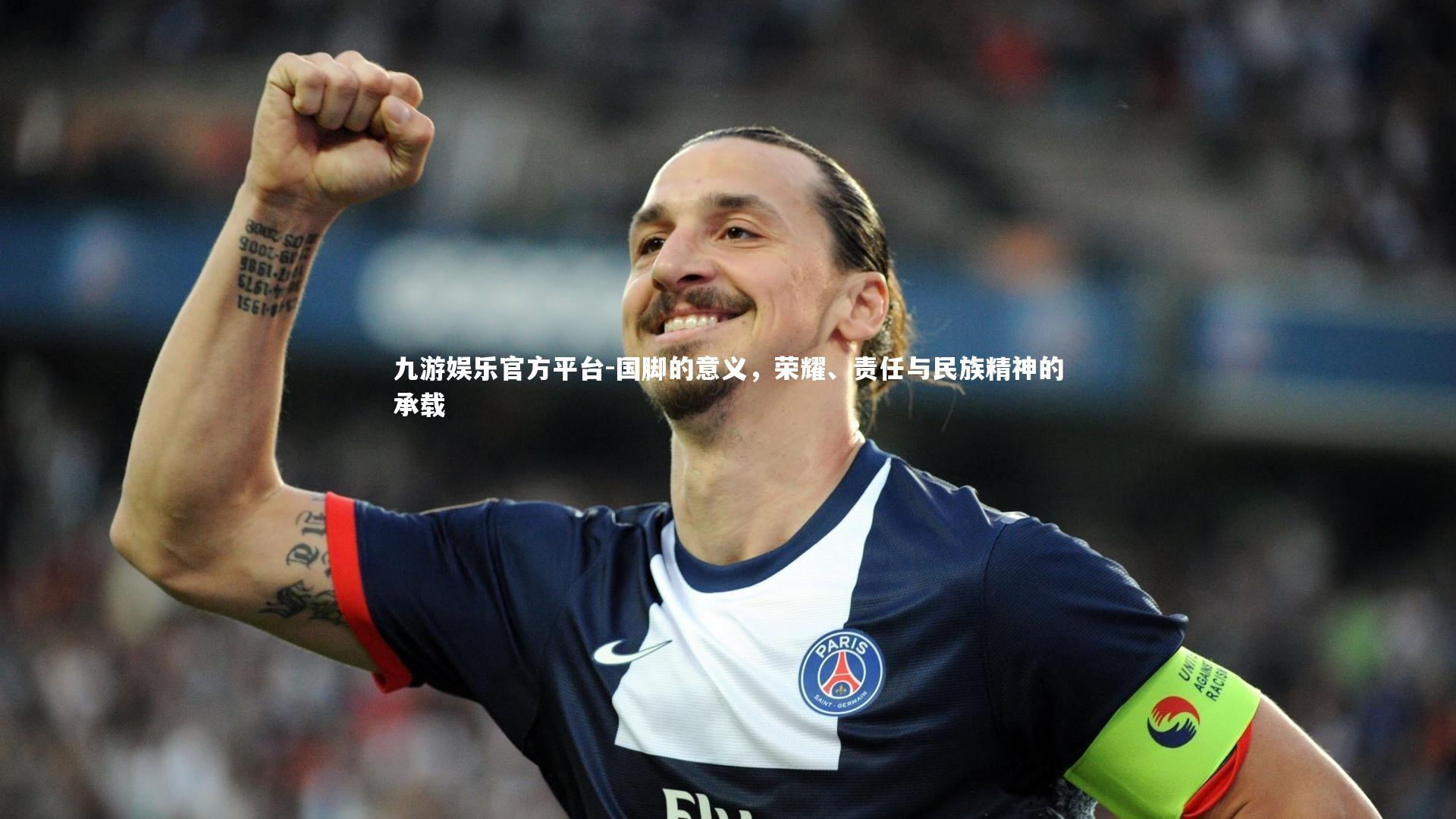 国脚的意义,荣耀、责任与民族精神的承载