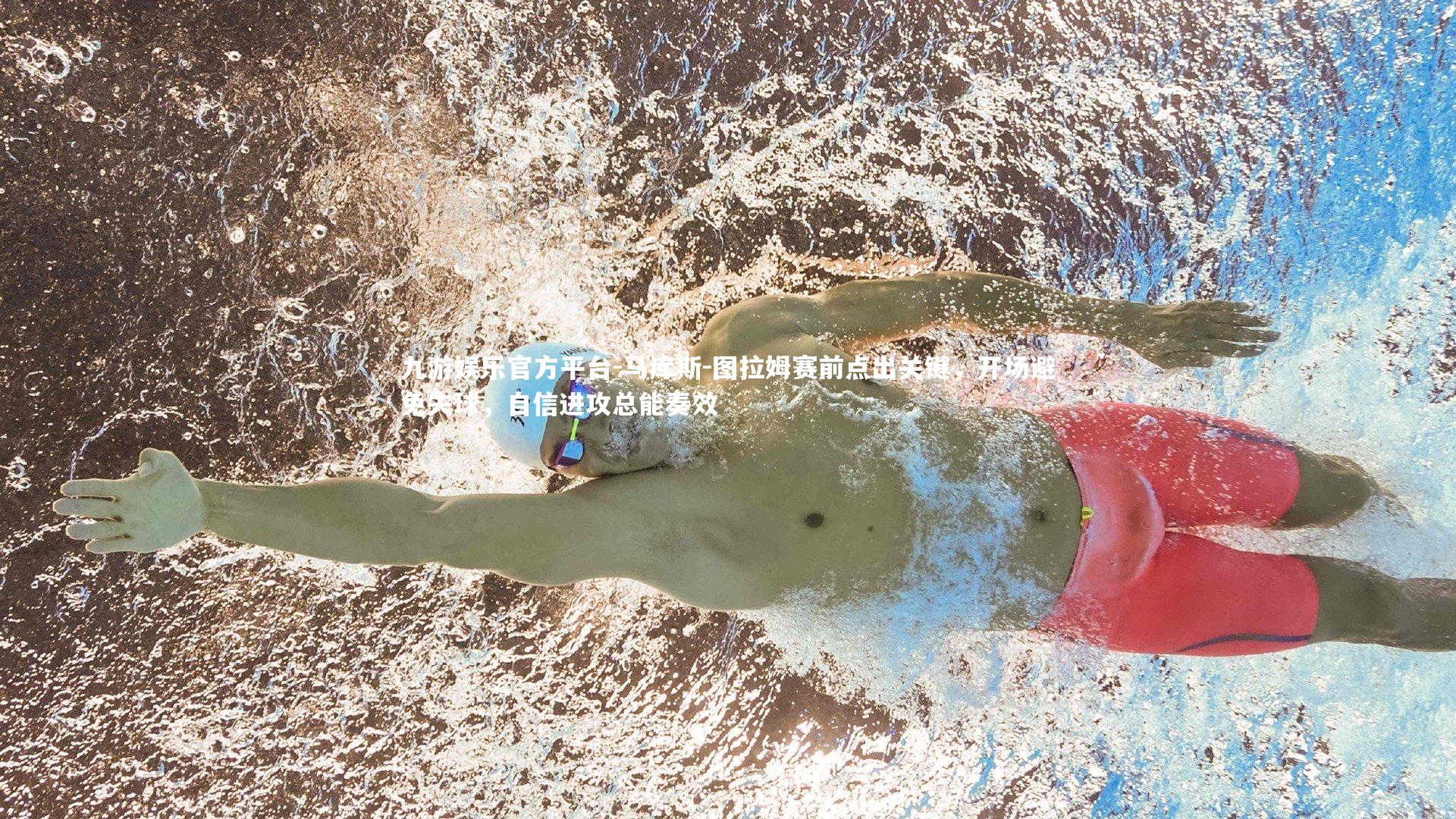 马库斯-图拉姆赛前点出关键,开场避免失球,自信进攻总能奏效