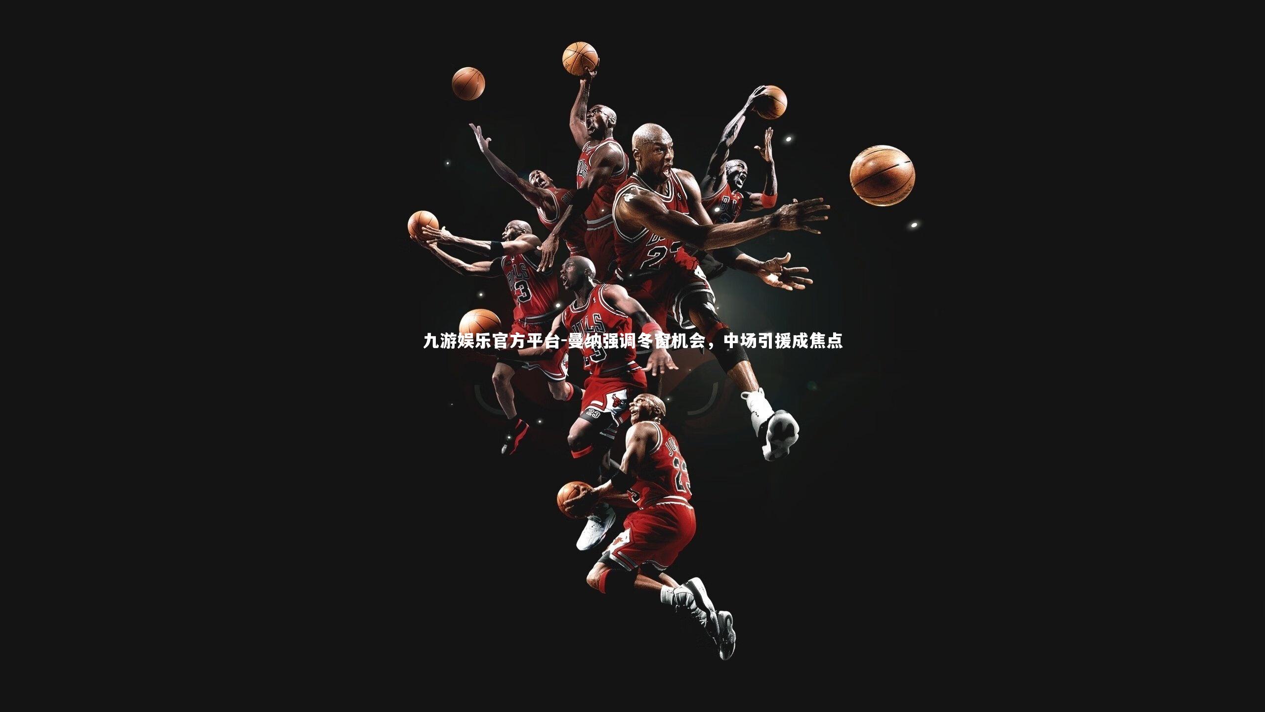 九游娱乐官方平台-曼纳强调冬窗机会，中场引援成焦点