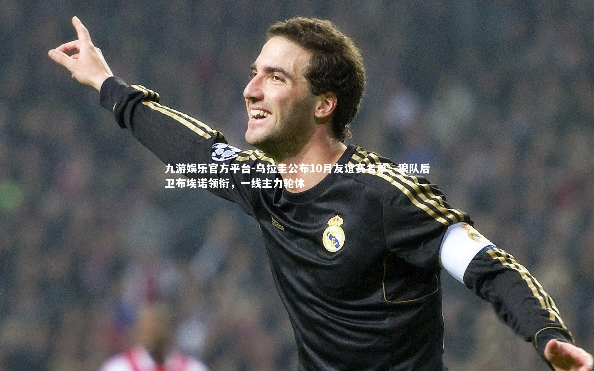 乌拉圭公布10月友谊赛名单,狼队后卫布埃诺领衔,一线主力轮休