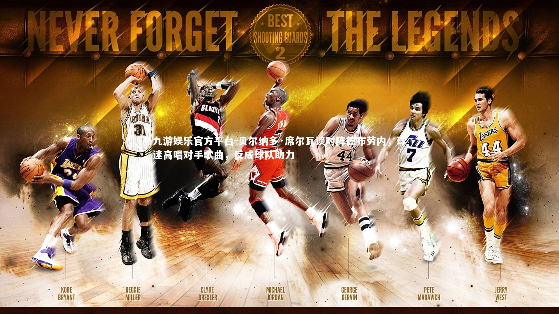 贝尔纳多·席尔瓦谈对阵德布劳内，球迷高唱对手歌曲，反成球队助力