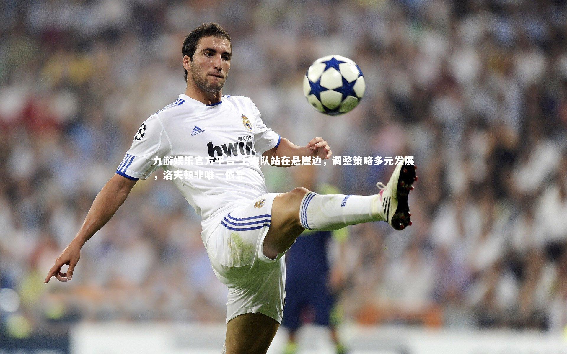 上海队站在悬崖边，调整策略多元发展，洛夫顿非唯一依靠