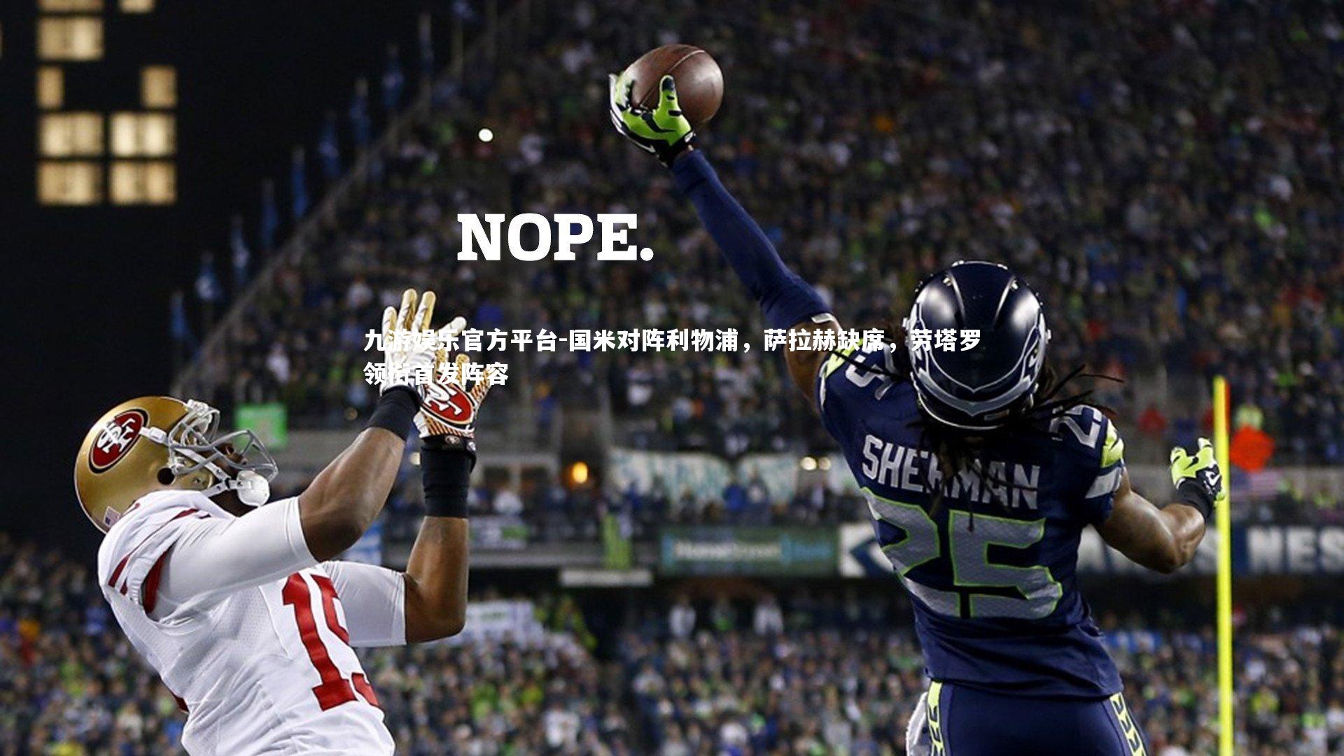 国米对阵利物浦，萨拉赫缺席，劳塔罗领衔首发阵容