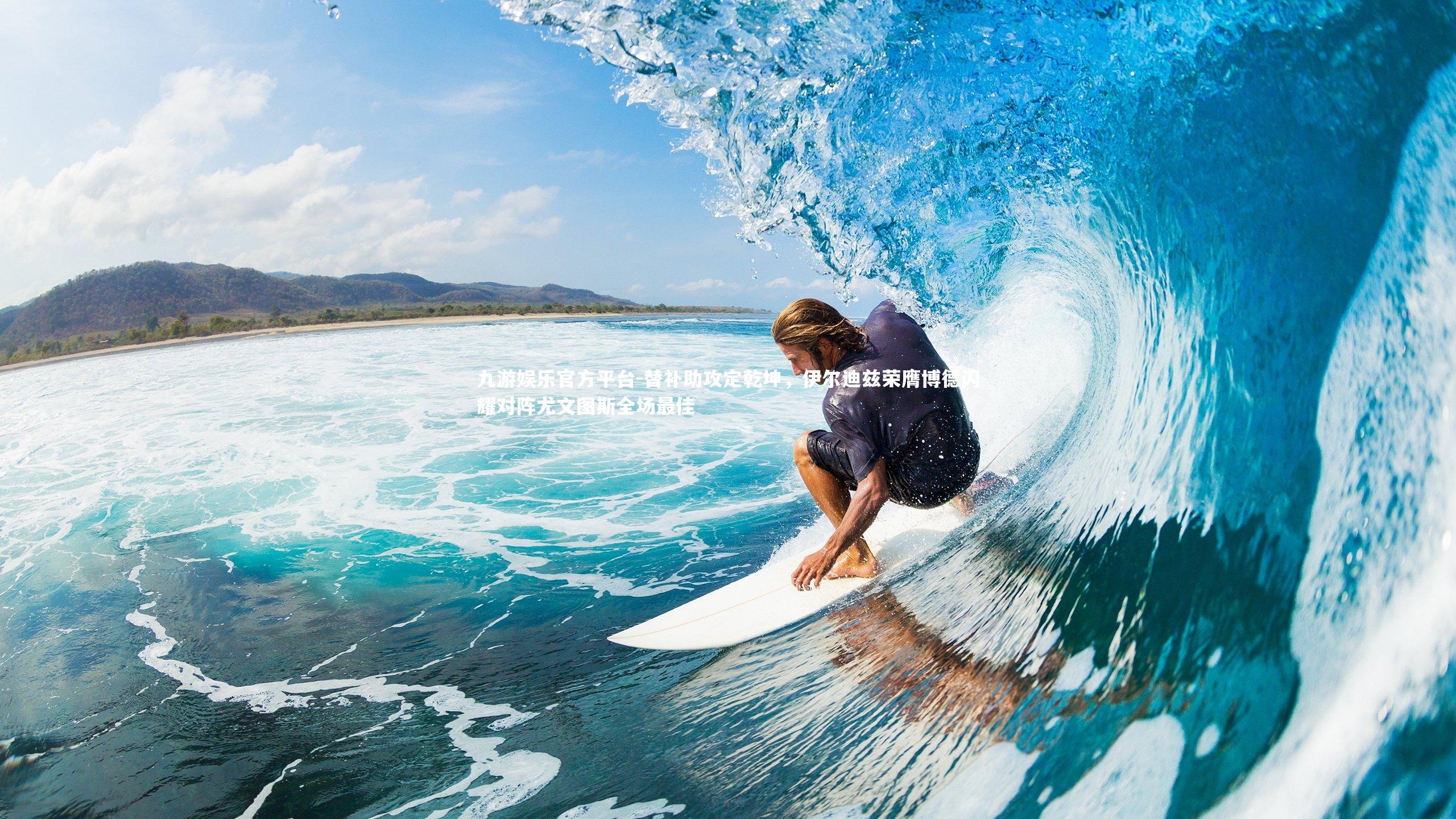 九游娱乐官方平台-替补助攻定乾坤，伊尔迪兹荣膺博德闪耀对阵尤文图斯全场最佳